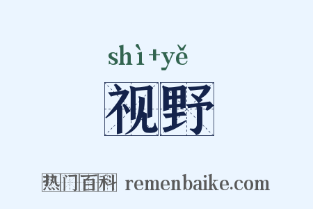 视野是什么意思的图片